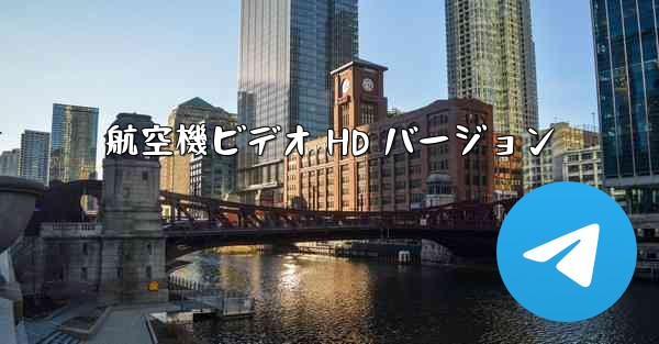 航空機ビデオ HD バージョン