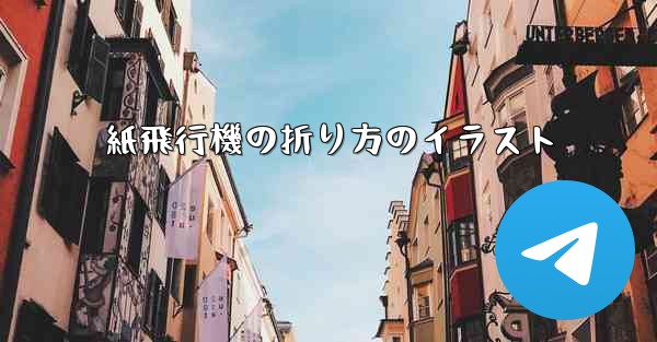 紙飛行機の折り方のイラスト