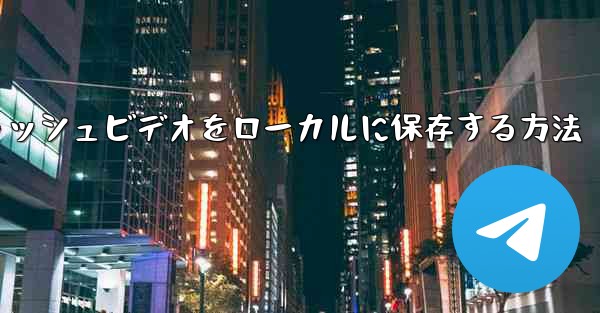 紙飛行機のキャッシュビデオをローカルに保存する方法