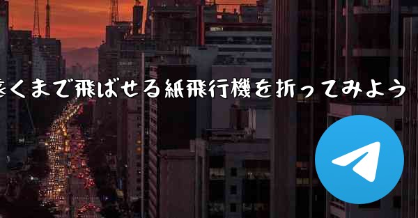 簡単に作れて遠くまで飛ばせる紙飛行機を折ってみよう