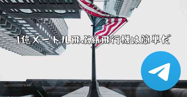 1億メートル飛ぶ紙飛行機は簡単だ