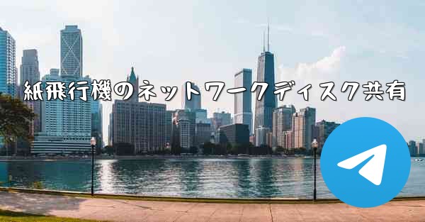 紙飛行機のネットワークディスク共有
