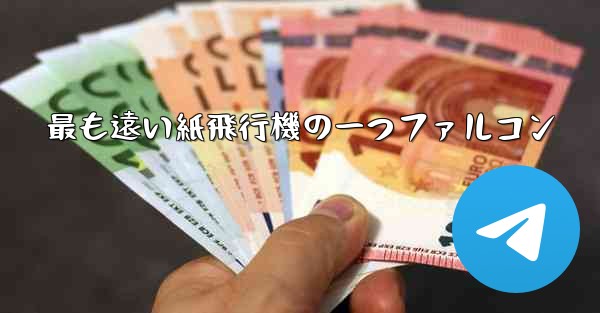 最も遠い紙飛行機の一つファルコン