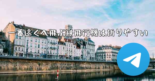一番遠くへ飛ぶ紙飛行機は折りやすい