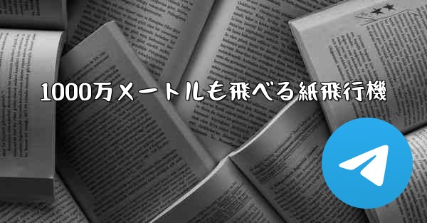 1000万メートルも飛べる紙飛行機