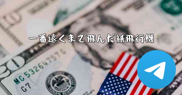 一番遠くまで飛んだ紙飛行機