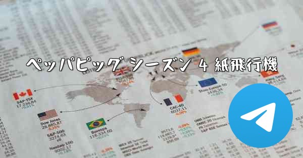 ペッパピッグ シーズン 4 紙飛行機
