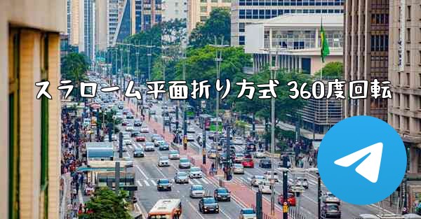 スラローム平面折り方式 360度回転