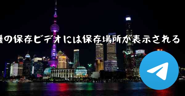 紙飛行機の保存ビデオには保存場所が表示される