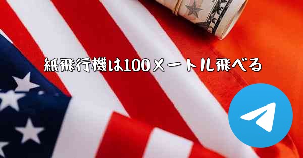 紙飛行機は100メートル飛べる