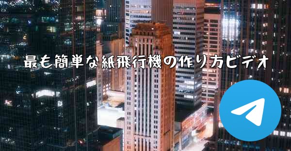 最も簡単な紙飛行機の作り方ビデオ