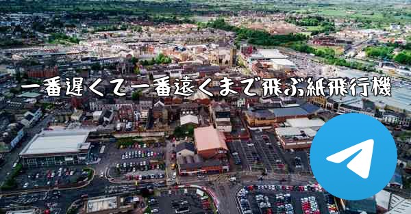 一番遅くて一番遠くまで飛ぶ紙飛行機