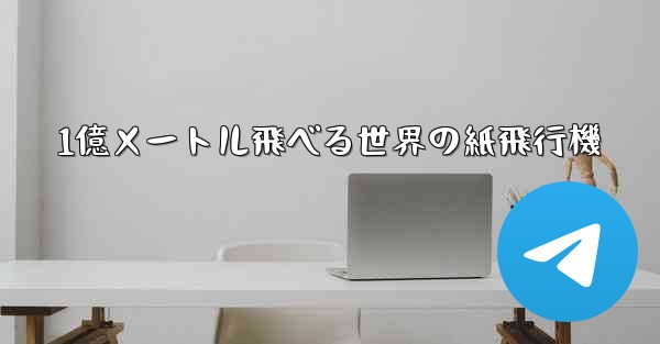 1億メートル飛べる世界の紙飛行機