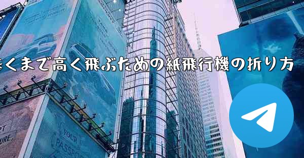 遠くまで高く飛ぶための紙飛行機の折り方