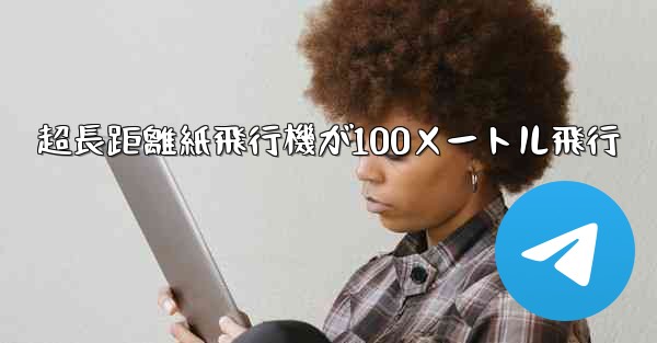 超長距離紙飛行機が100メートル飛行