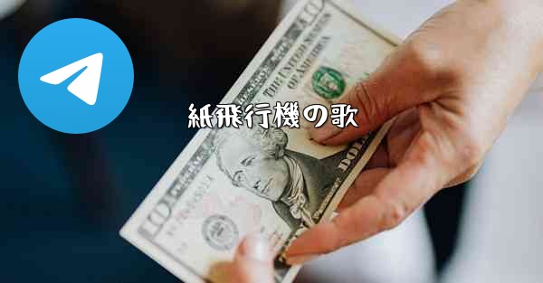 紙飛行機の歌