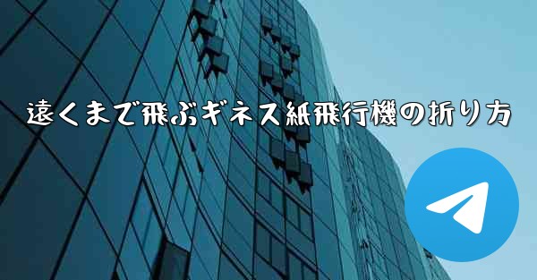 遠くまで飛ぶギネス紙飛行機の折り方