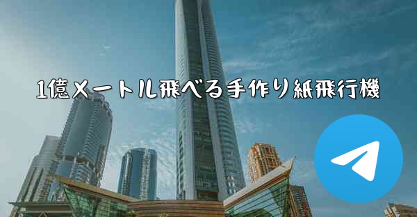 1億メートル飛べる手作り紙飛行機