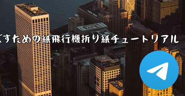 遠くまで飛ばすための紙飛行機折り紙チュートリアル