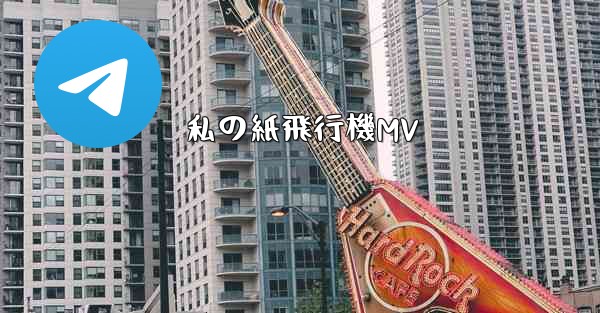 私の紙飛行機MV
