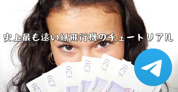 史上最も遠い紙飛行機のチュートリアル