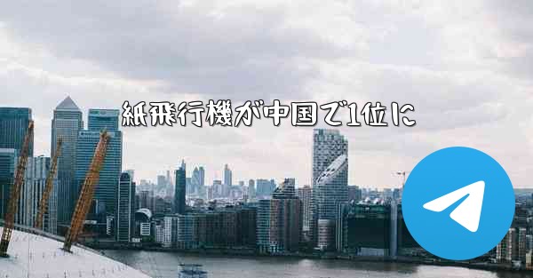 紙飛行機が中国で1位に