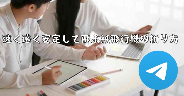 速く遠く安定して飛ぶ紙飛行機の折り方