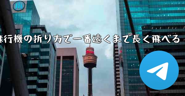 簡単な紙飛行機の折り方で一番遠くまで長く飛べる