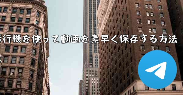 紙飛行機を使って動画を素早く保存する方法