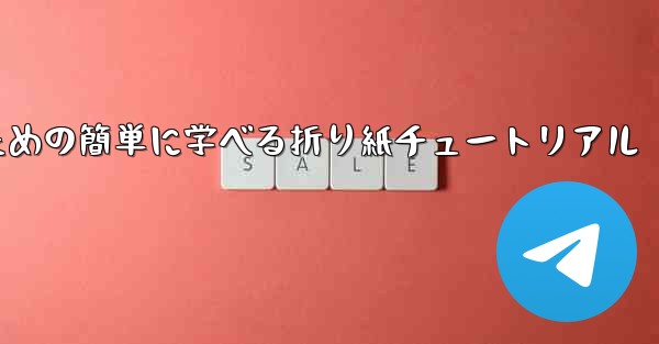 飛行機を折るための簡単に学べる折り紙チュートリアル