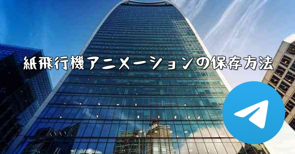紙飛行機アニメーションの保存方法