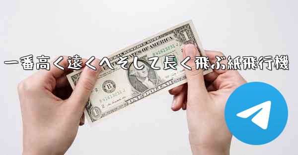 一番高く遠くへそして長く飛ぶ紙飛行機