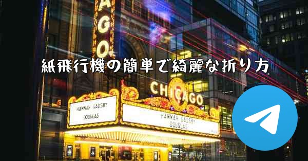 紙飛行機の簡単で綺麗な折り方