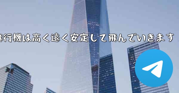 紙飛行機は高く遠く安定して飛んでいきます