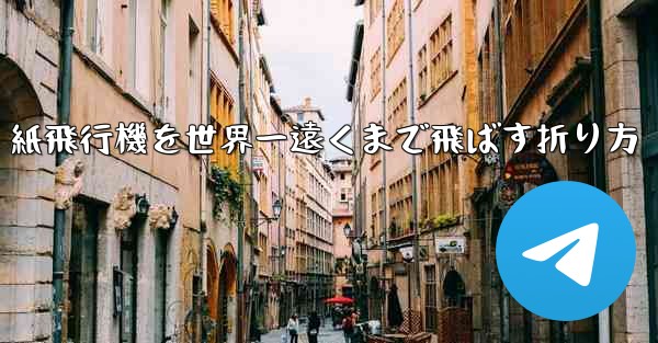 紙飛行機を世界一遠くまで飛ばす折り方