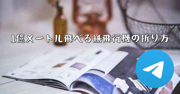 1億メートル飛べる紙飛行機の折り方