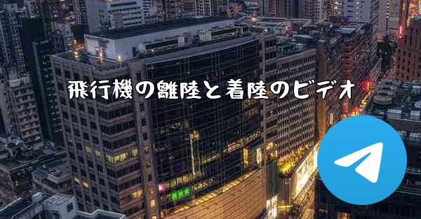 飛行機の離陸と着陸のビデオ