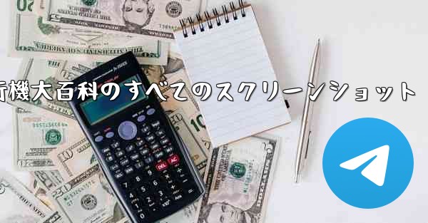 紙飛行機大百科のすべてのスクリーンショット