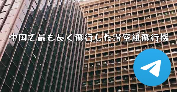 中国で最も長く飛行した滑空紙飛行機
