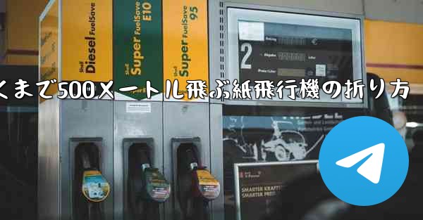最も遠くまで500メートル飛ぶ紙飛行機の折り方