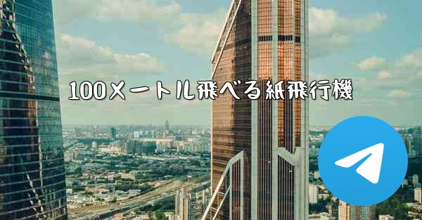 100メートル飛べる紙飛行機