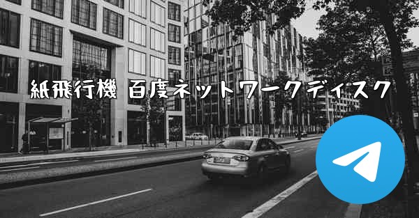 紙飛行機 百度ネットワークディスク