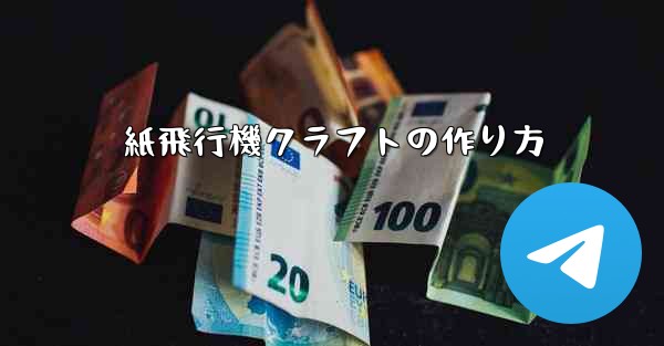 紙飛行機クラフトの作り方