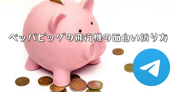 ペッパピッグの飛行機の面白い折り方