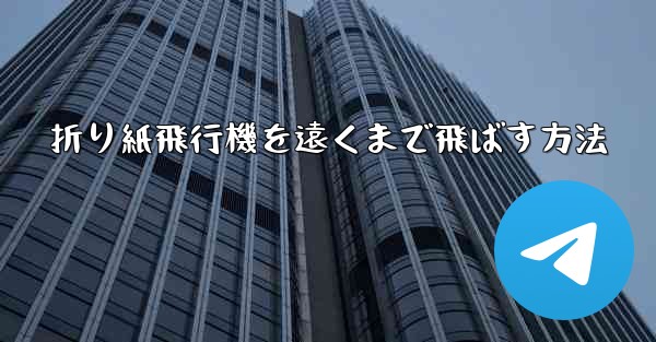 折り紙飛行機を遠くまで飛ばす方法