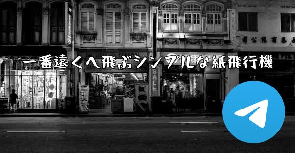 一番遠くへ飛ぶシンプルな紙飛行機