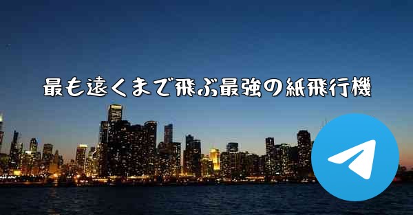 最も遠くまで飛ぶ最強の紙飛行機