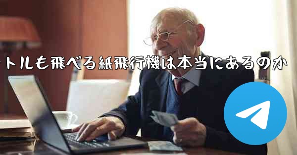 100メートルも飛べる紙飛行機は本当にあるのか