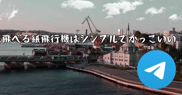 100メートル飛べる紙飛行機はシンプルでかっこいい