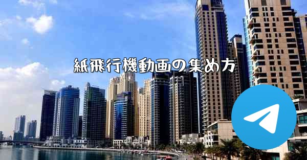 紙飛行機動画の集め方